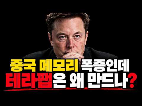 테슬라·스페이스X의 <strong>AI</strong> 반도체 전략#테슬라#스페이스X#삼성전자#SK하이닉스#<strong>cxmt</strong>