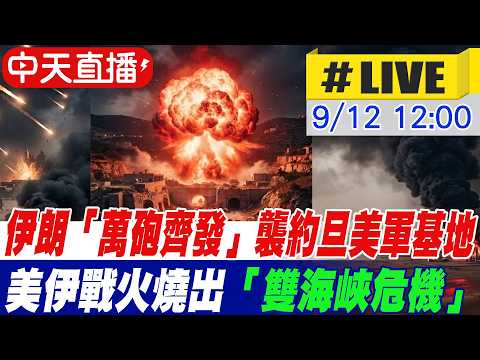 【中天直播#LIVE】伊朗「萬砲齊發」襲約旦美軍基地 美伊戰火燒出「雙海峽危機」胡塞再奪戰略島進逼曼德海峽 20260912@頭條開講HeadlinesTalk