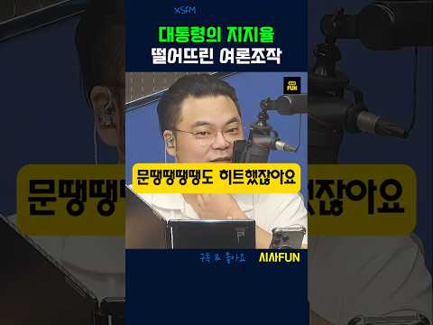 대통령의 지지율 떨어뜨린 <strong>여론</strong> 조사 #여론조작 #극우 #지지율