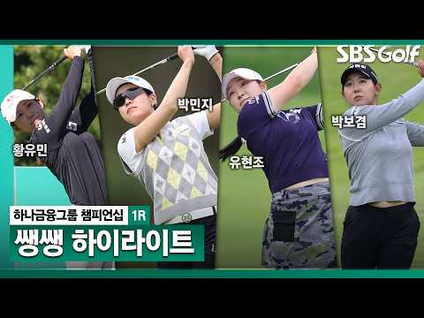[2026 KLPGA] 아직 1라운드인데 벌써 치열한 경기 39분 몰아보기 쌩쌩 하이라이트_하나금융그룹 1R