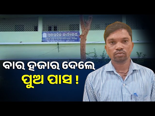ସାର କହିଲେ ମୋ ଫୋନରୁ ଆଉ କିଏ କରିଥିବ, ମୁଁ କିଛି କହିନି