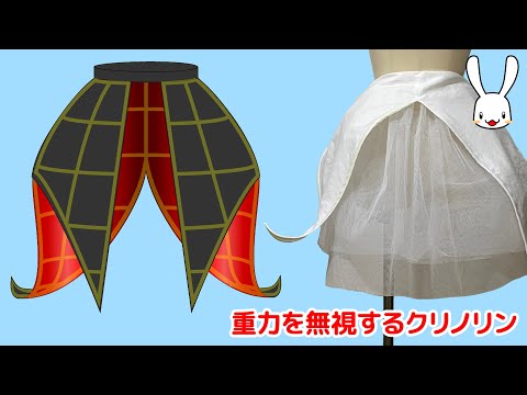 コスプレ向け重力を無視するクリノリンの作り方