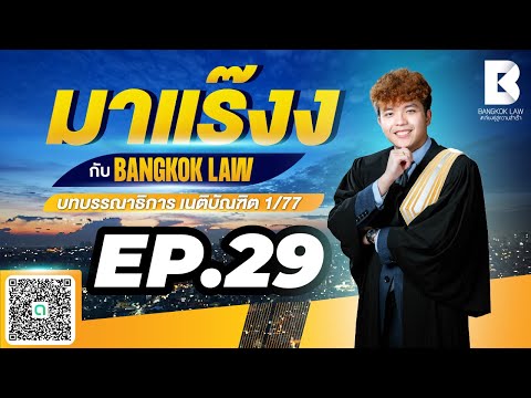 ✨NEW✨มาแร๊งง...กับBANGKOKLAW