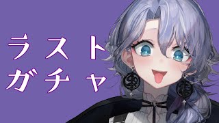 【雑談】クリスマスガチャ最後に回す紫翠みちる