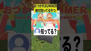 「おつかれSUMMER」絶対知ってるやつ【ショートコント】 #あるある #アニメ #shorts