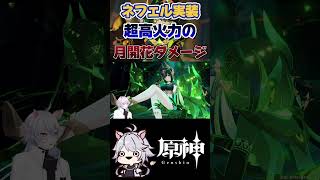 【原神】ネフェルがついに実装! #原神 #genshinimpact #shorts