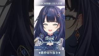 【 歌枠切り抜き 】 flos / R Sound Design #vsinger #ここをみおん #shorts