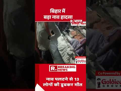 Bihar Boat Accident Breaking: बिहार में बड़ा नाव हादसा | Disaster Bihar River