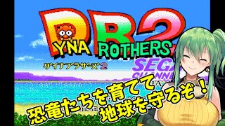 【ダイナブラザーズ2】part10 恐竜たちを育てて地球を守るぞ！