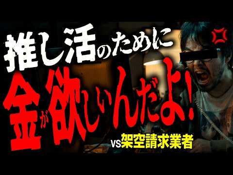 推し活を理由に架空請求に染まるヤツ。