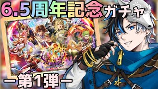 【 ロマサガRS 】6.5周年記念ガチャ-第1弾-　概要欄は要確認！/ #個人vtuber #初見さん大歓迎  【 #ロマサガrs  】