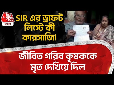 SIR এর ড্রাফট লিস্টে কী কারসাজি! জীবিত গরিব কৃষককে মৃত দেখিয়ে দিল | Bengal SIR | Nadia | DN