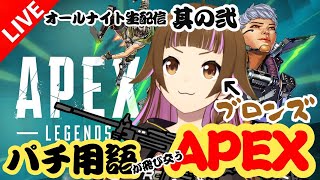 【🔴APEX】パチ用語が飛び交うAPEX　w/黒瀬ルイさん【オールナイト配信2枠目】　#vtuber #ゲーム実況 #apex #steam
