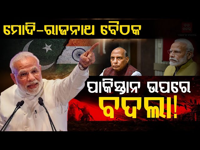 ମୋଦି-ରାଜନାଥ ବୈଠକ, ପାକିସ୍ତାନ ଉପରେ ବଦଲା! || Pahalgam Attack |