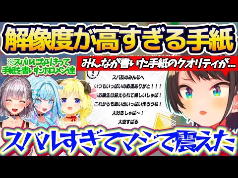 【大空スバル分かりて選手権】スバルガチ勢のホロメン達が書いた『スバルなりきり手紙』の解像度があまりにも高すぎて震えるスバルw【ホロライブ切り抜き/大空スバル】