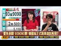 【辣新聞152】93萬票轟走韓草包！高雄今天洗門風！ 2020.06.06