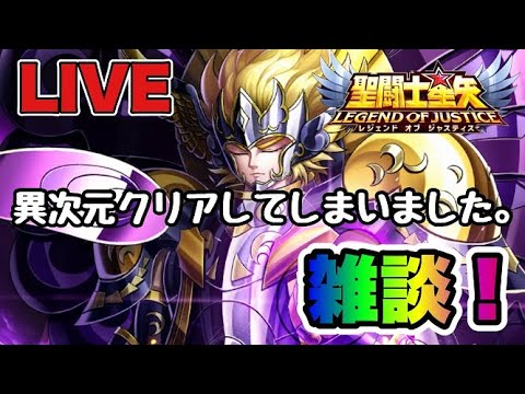 【聖闘士星矢LOJ】異次元をクリアしてしまいました・・・【レジェンドオブジャスティス】