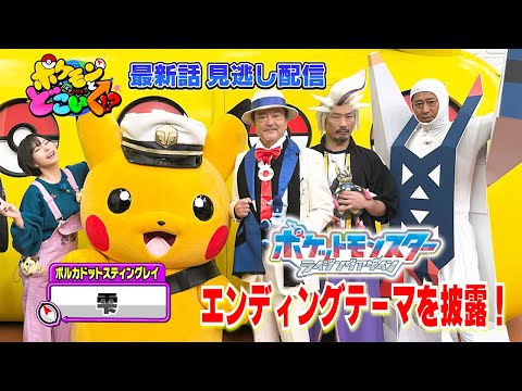 【公式】ポケモンとどこいく！？ 見逃し配信 11/23（日・祝）のサムネイル