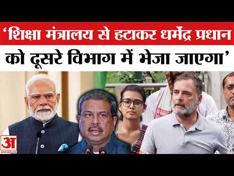Rahul Gandhi Press Conference: 'शिक्षा मंत्रालय से हटाकर धर्मेंद्र प्रधान को दूसरे विभाग भेजा जाएगा'