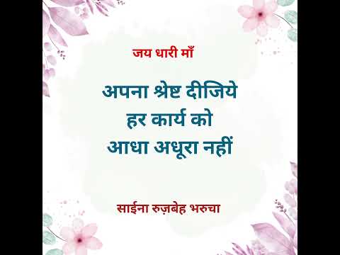 आज का विचार | Saina Narrates #shorts