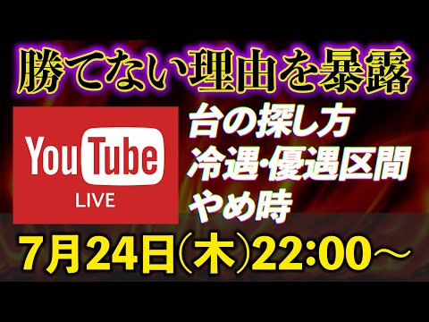 パチスロで勝てない理由はこの3つ【台の探し方・選び方】【冷遇・優遇】【やめ時】について聞くだけで簡単解決! チャットで相談OK!その場でスッキリ答えます!
