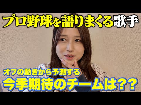 【乱れ打ち】今季のプロ野球展望を語りまくる歌手