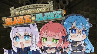 【#マイクラ肝試し2026】みんなで怯えにいく【星街すいせい / #フブみこめっとさん】