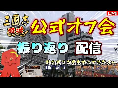 【三國志 覇道】公式オフ会 振り返り配信!