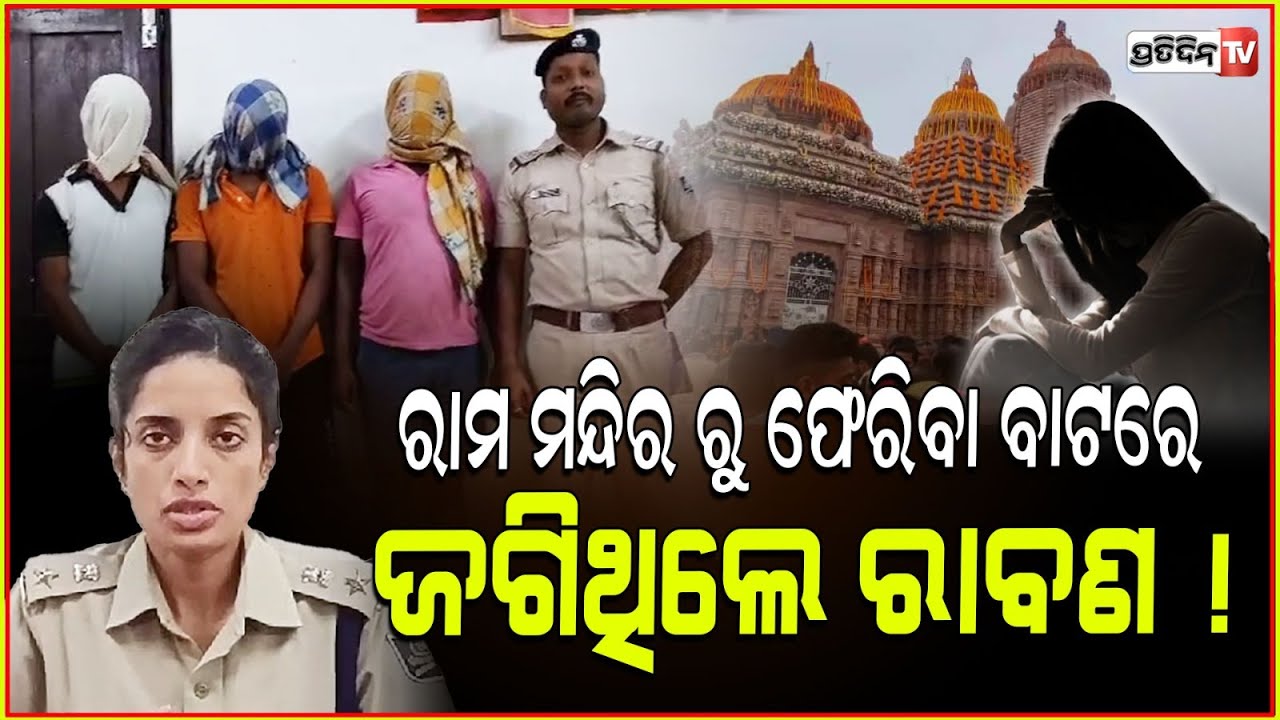 ରାମ ମନ୍ଦିର ରୁ ଫେରିବା ବାଟରେ ଜଗିଥିଲେ ରାବଣ! 3 Arrested In Fategarh Gang R*pe Case, informs Nayagarh SP