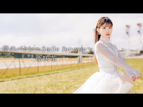 亜咲花『夢のバトン～Smile for you～』Music Video Full ver.（グリーンチャンネル開局30周年記念イメージソング）