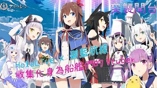 【Vtuber生放送】《碧藍航線:アズールレーン》突然發現碧藍航線跟hololive合作，嚇得趕緊出來呼吸直播一下