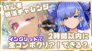 【2日目】朝活【雑談】2時間以内に【スト6 】イングリッドですべてのコンボチャレンジをクリアしたい！【#ストリートファイター6  】#sho