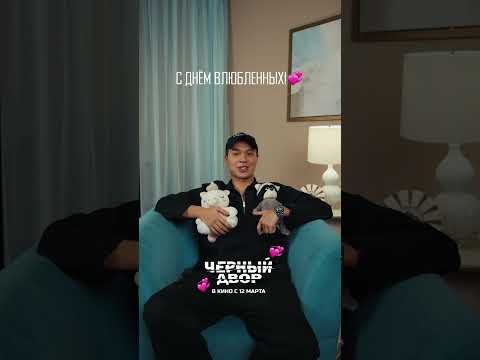 Дамир из «Черного Двора» поздравляет всех влюбленных 💕 #черныйдвор #salementertainment