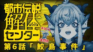 【#都市伝説解体センター】※ネタバレ注意￤第6話「鮫島事件」思い出しながらいどむ【vtuber/竜乃ハナビ】
