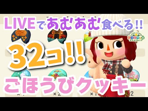 【ポケ森/生放送】溜め込んだご褒美クッキー一気に食べるよ！【どうぶつの森ポケットキャンプ】