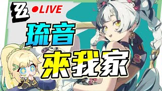 🟠【 絕區零】『琉音』來我家！！新時代泛用型物理擊破代理人！ ▹璐洛洛◃