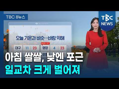 오늘 기온과 비슷…아침 쌀쌀·낮엔 포근, 일교차 커요 [261006]ㅣTBC뉴스