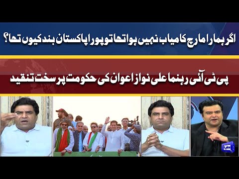 Agar Long March kamiyab nahi tha to pora Pakistan band kyun tha? | Ali Nawaz Awan ka sawal