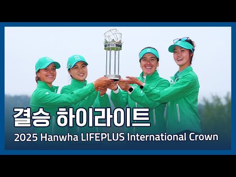 LPGA 2025 Hanwha LIFEPLUS 인터내셔널 크라운 결승전 하이라이트