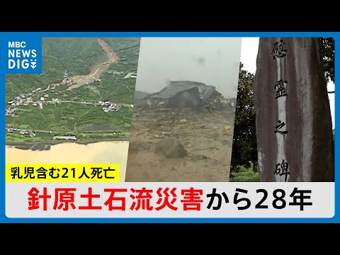 乳児含む21人死亡 針原土石流災害から28年 「まさかあのような災害が起きるとは」鹿児島(MBCニューズナウ 2025年7月10日放送)