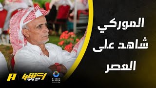 أكشن مع وليد : الموركي شاهد على العصر