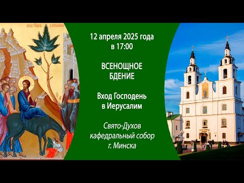 13.04.2025. Прямая трансляция Божественной литургии из Свято-Духова собора г. Минска.