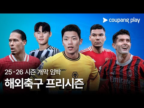 8월에도 계속되는 프리시즌 친선경기 | 쿠팡플레이 | 쿠팡