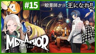 【メタファー】#15(最終回)◆スラムのガk…一般薬師から王になれ！【リファンタジオ】