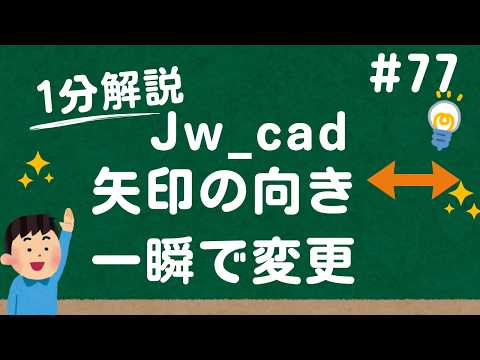 矢印の向きを簡単に変える方法【Jw_cad 使い方.com】