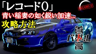 【首都高バトル】エンディング後の強敵BOSS「レコード0」攻略方法【正攻法】