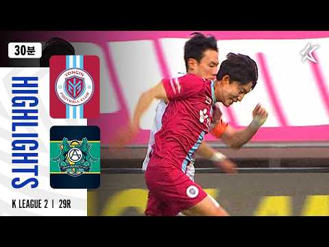 [30분 하이라이트] 하나은행 K리그2 2026 29R 용인 vs 안산 | Yongin vs Ansan (26.10.17)
