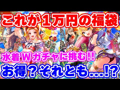 【ロマサガRS】これがロマサガRSの福袋ガチャだ！水着Wガチャに果敢に挑む！！【ロマンシング サガ リユニバース】