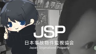 【日本事故物件監視協会】異常を全て見つけるまで終われません！最終夜