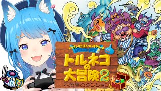 【トルネコの大冒険2】初見プレイ！懐かしの不思議のダンジョンへ突入だ～！！！！┊GBA版【宗谷いちか /ななしいんく】※ネタバレあり